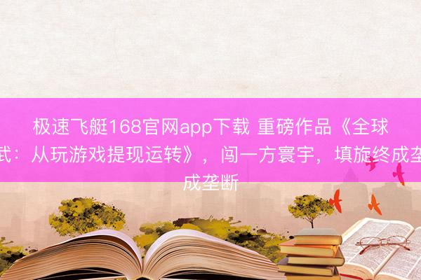 极速飞艇168官网app下载 重磅作品《全球高武:从玩游戏提现运转》,闯一方寰宇,填旋终成垄断